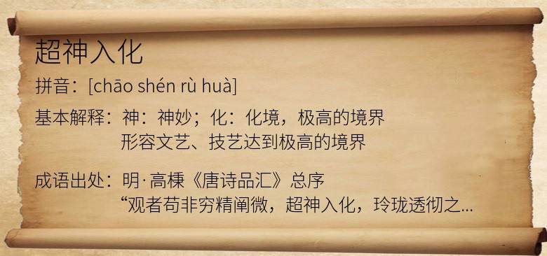 超神入化