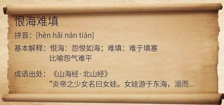 恨海难填