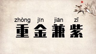 重金兼紫