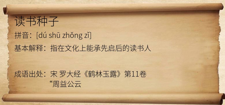 读书种子