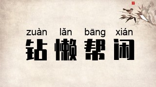 钻懒帮闲