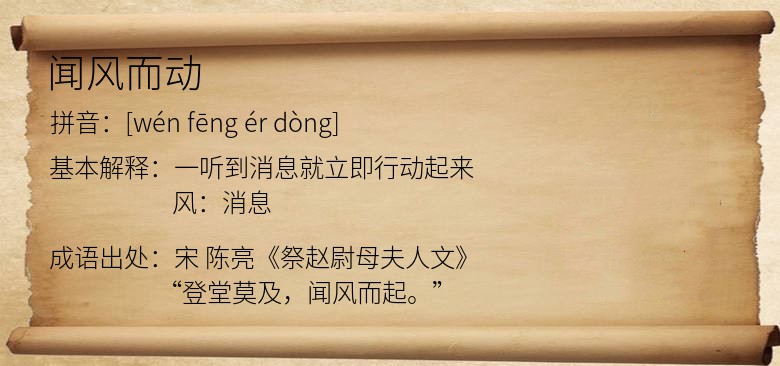 闻风而动