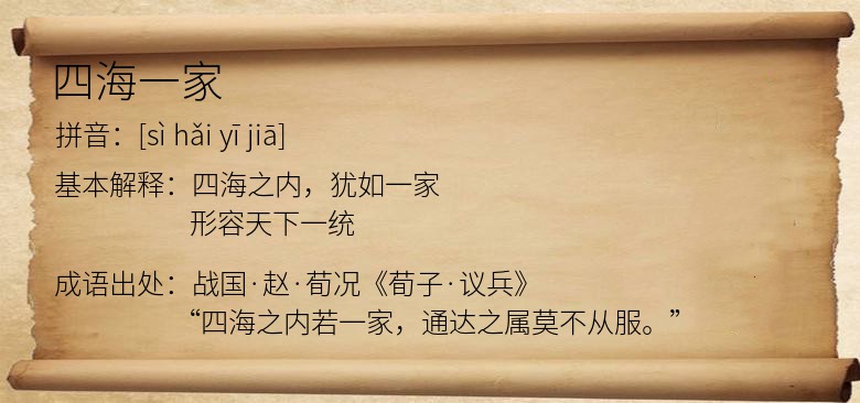 四海一家