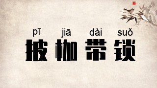 披枷带锁
