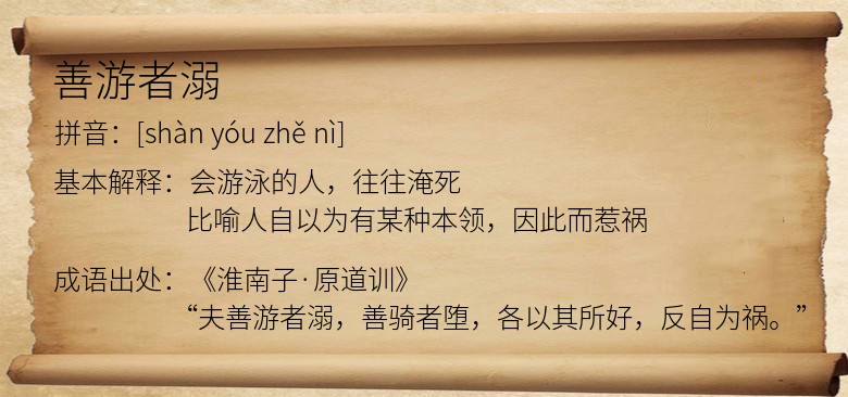 善游者溺