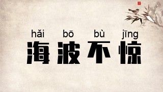 海波不惊