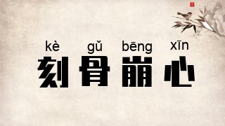刻骨崩心