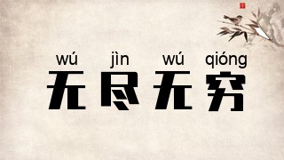 无尽无穷