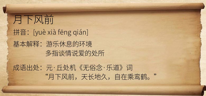 月下风前
