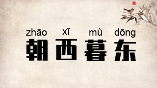 朝西暮东