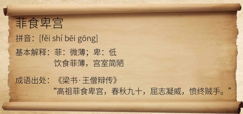 菲食卑宫