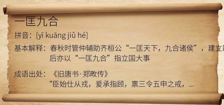 一匡九合