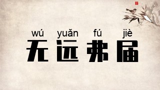 无远弗届