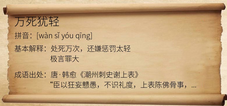 万死犹轻