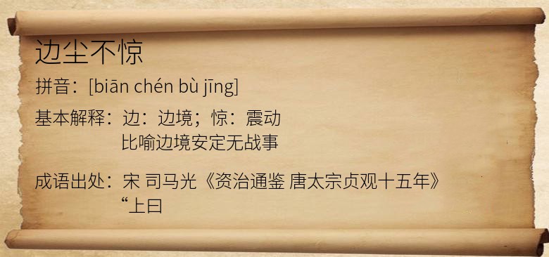 边尘不惊