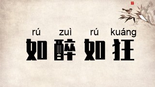 如醉如狂