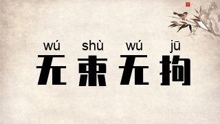 无束无拘