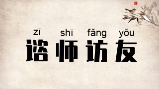 谘师访友