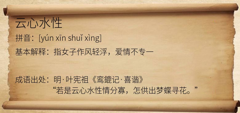 云心水性