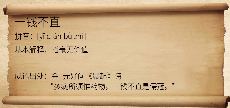 一钱不直