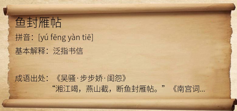 鱼封雁帖