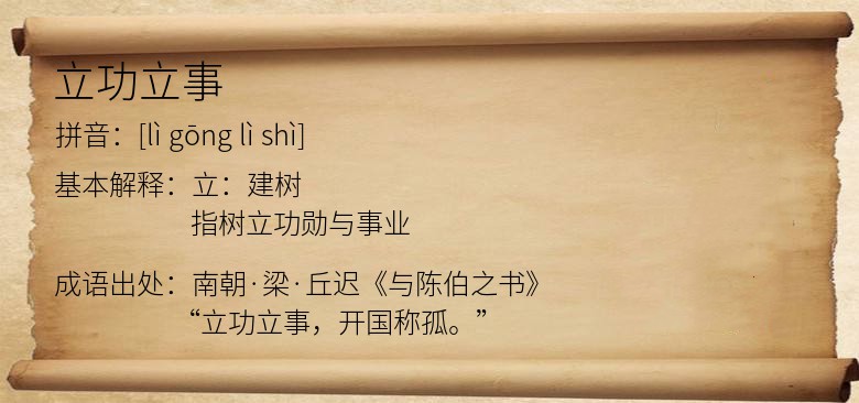 立功立事
