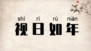视日如年
