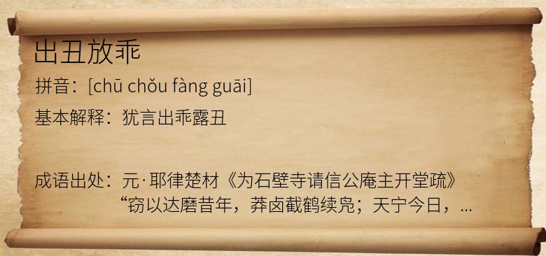 出丑放乖