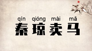 秦琼卖马