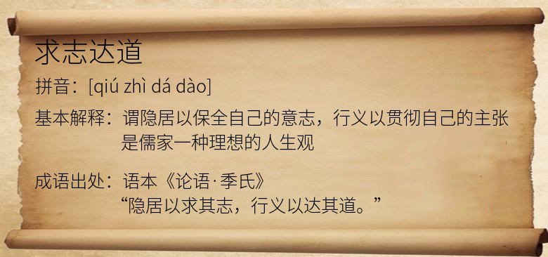求志达道