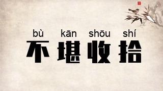 不堪收拾