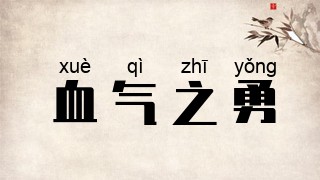 血气之勇
