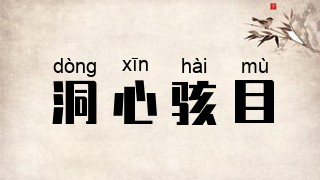 洞心骇目