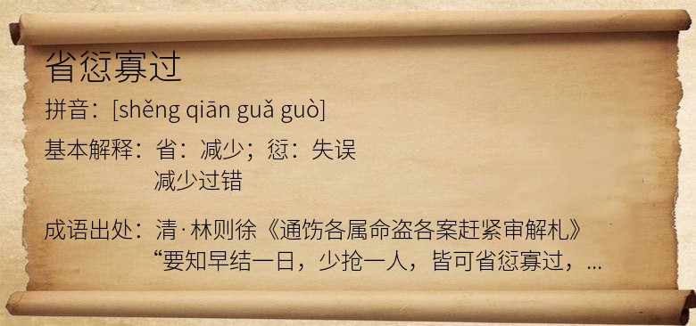 省愆寡过