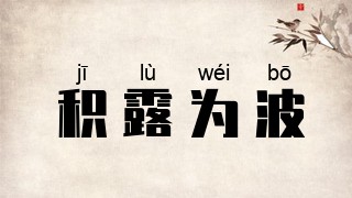 积露为波