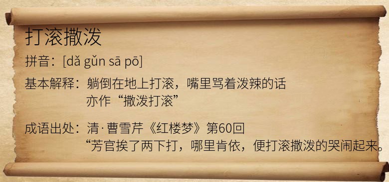 打滚撒泼