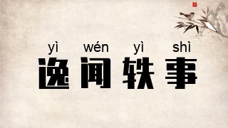 逸闻轶事