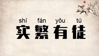 实繁有徒