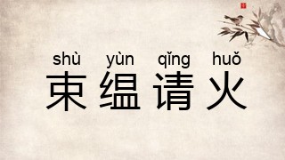 束缊请火
