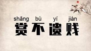 赏不遗贱