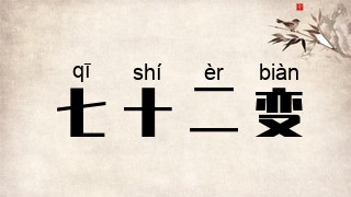 七十二变