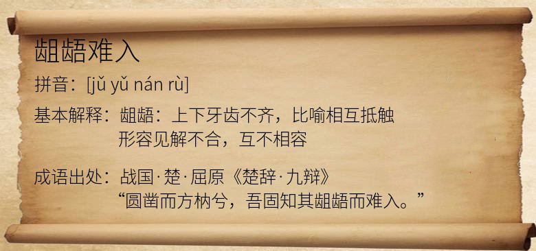 龃龉难入