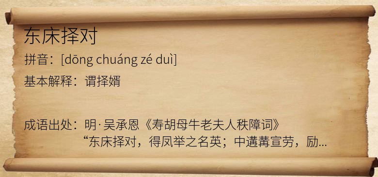 东床择对