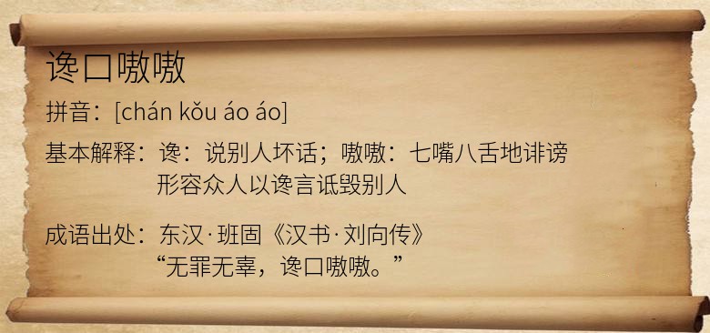 谗口嗷嗷