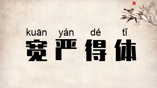 宽严得体