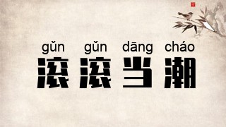 滚滚当潮