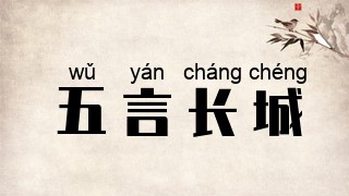 五言长城