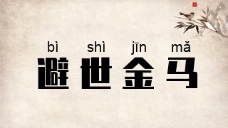 避世金马