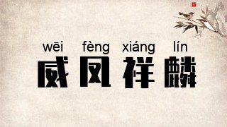 威凤祥麟