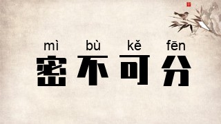 密不可分